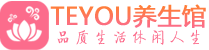 杭州萧山区男士养生spa会所_杭州萧山区保健按摩_Teyou养生馆